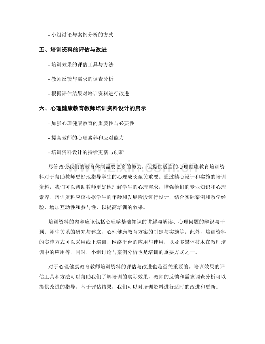 心理健康教育教师培训资料的设计与实施.docx_第2页