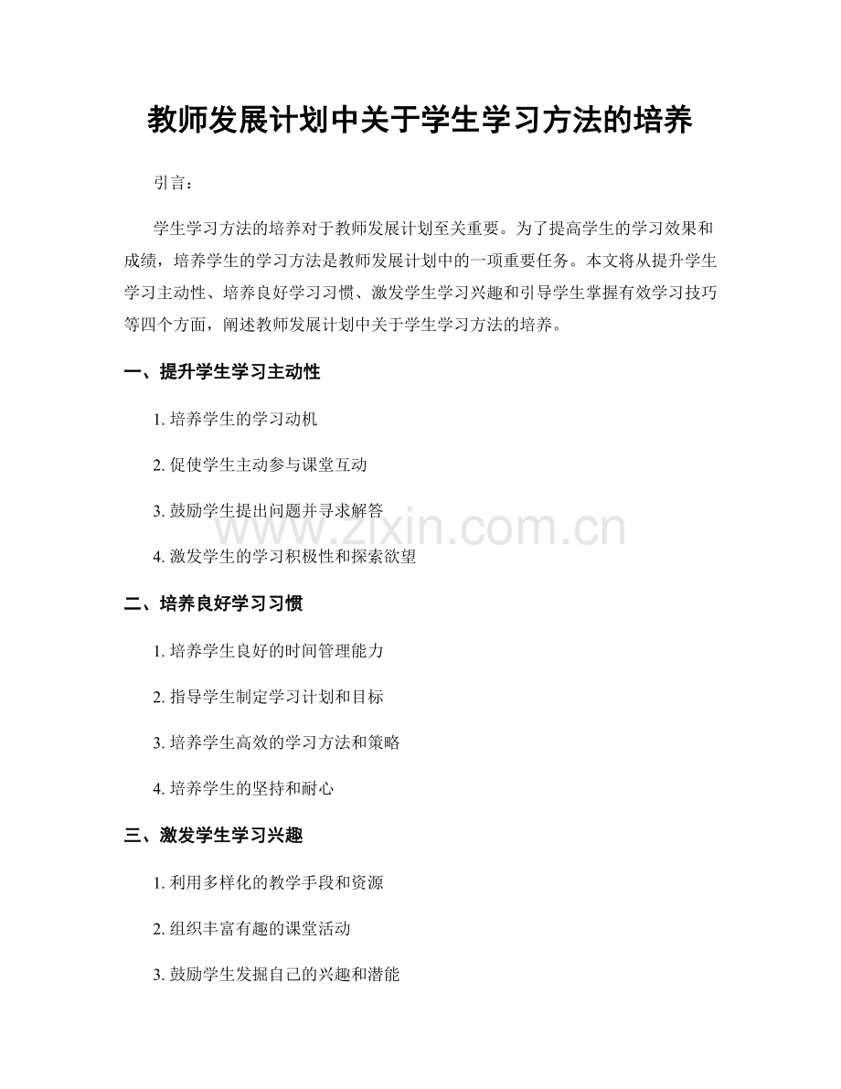 教师发展计划中关于学生学习方法的培养.docx_第1页