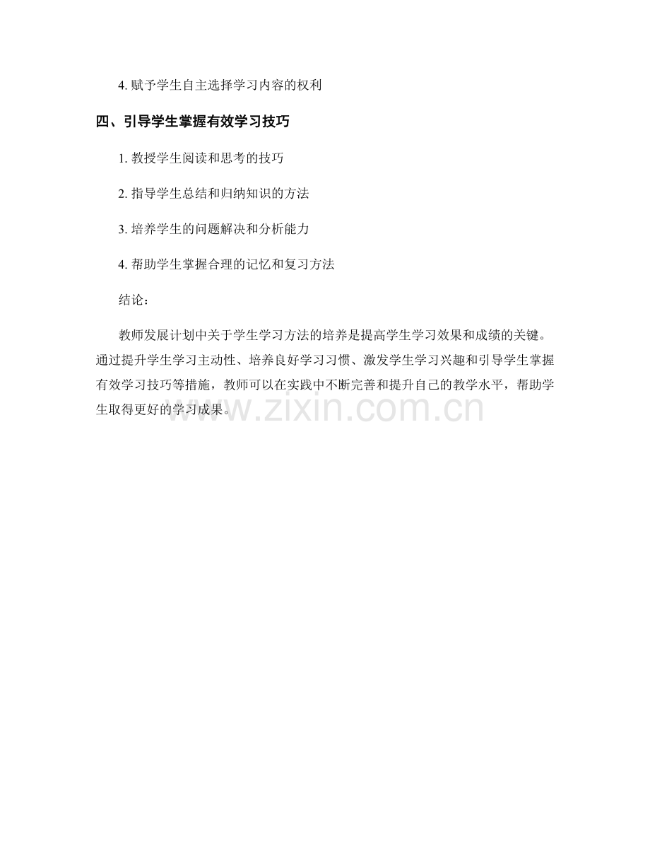 教师发展计划中关于学生学习方法的培养.docx_第2页