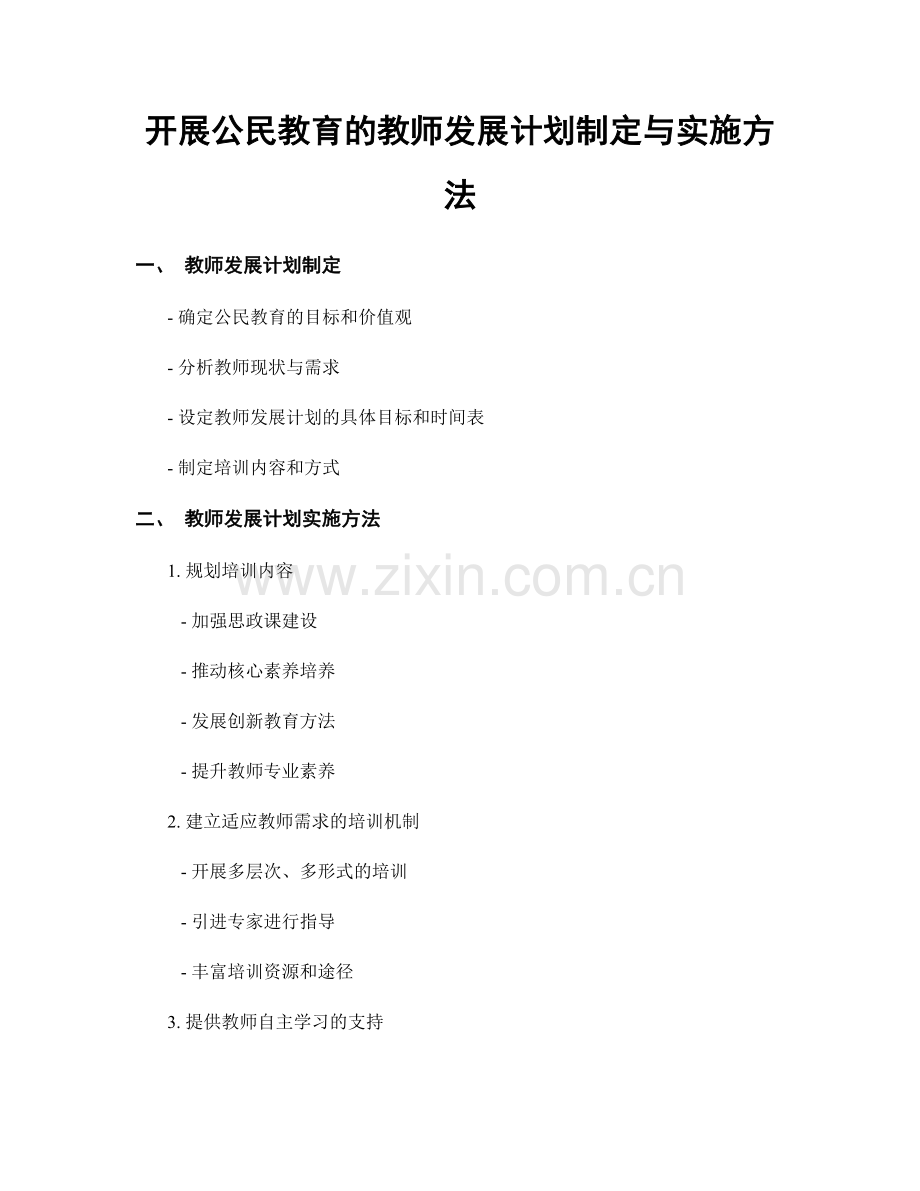 开展公民教育的教师发展计划制定与实施方法.docx_第1页