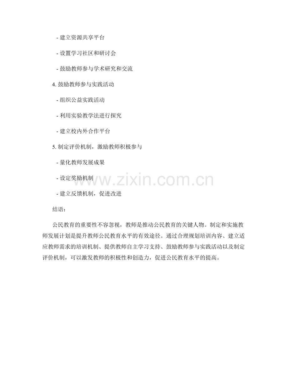 开展公民教育的教师发展计划制定与实施方法.docx_第2页