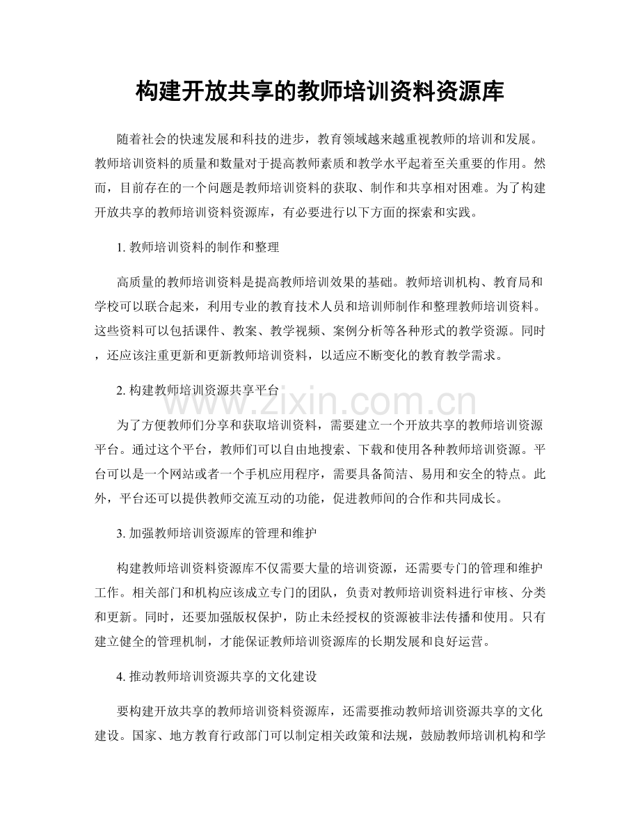 构建开放共享的教师培训资料资源库.docx_第1页