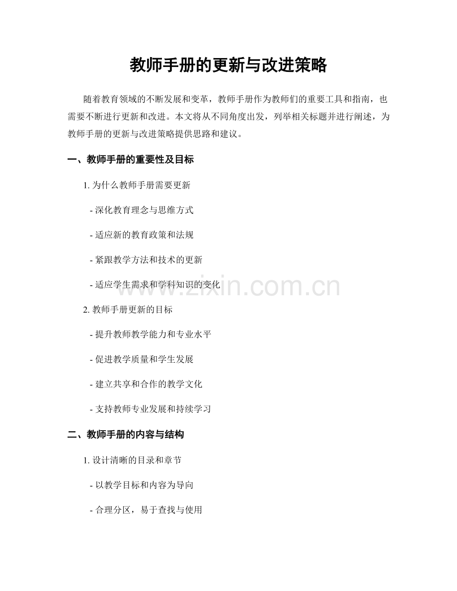 教师手册的更新与改进策略.docx_第1页