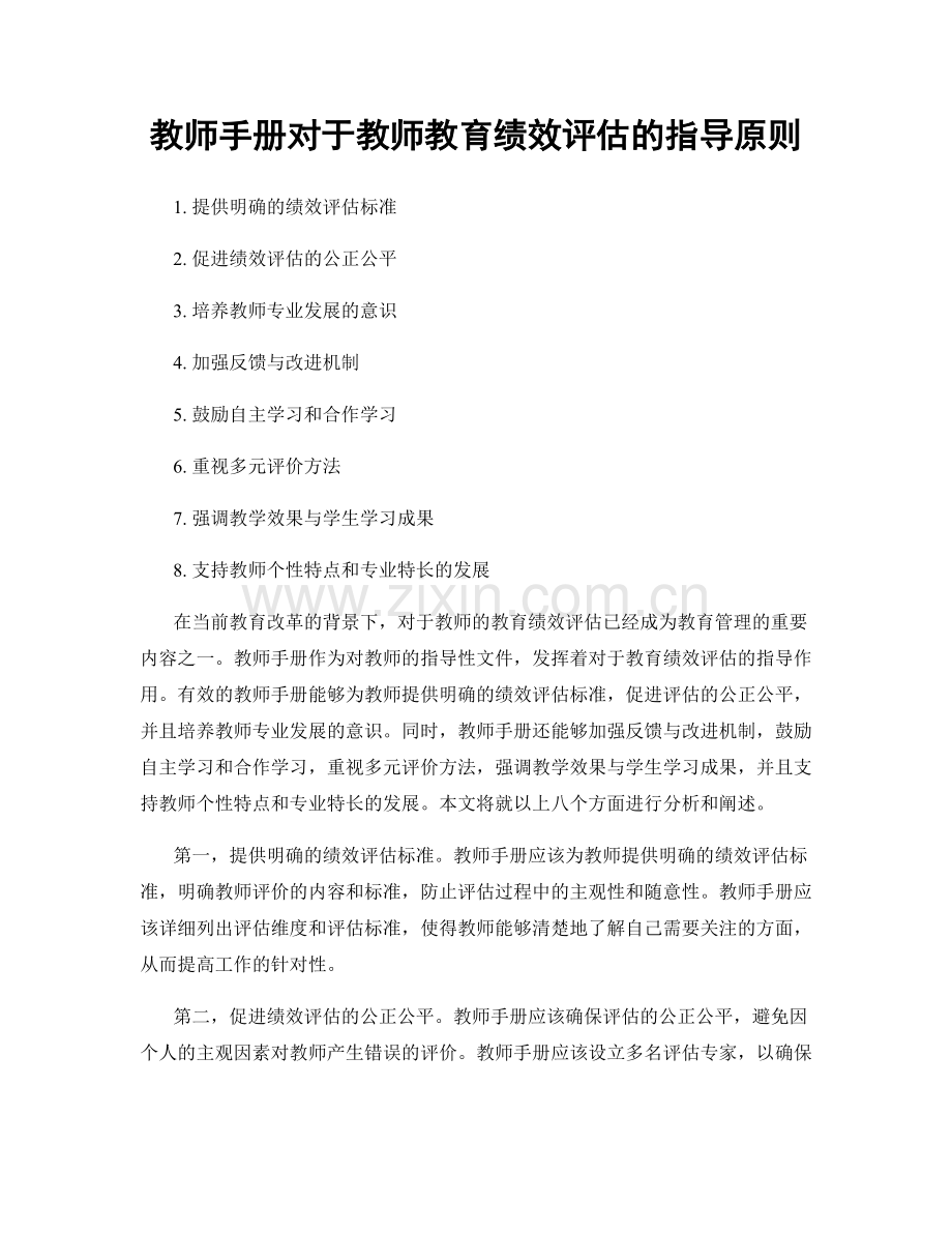 教师手册对于教师教育绩效评估的指导原则.docx_第1页