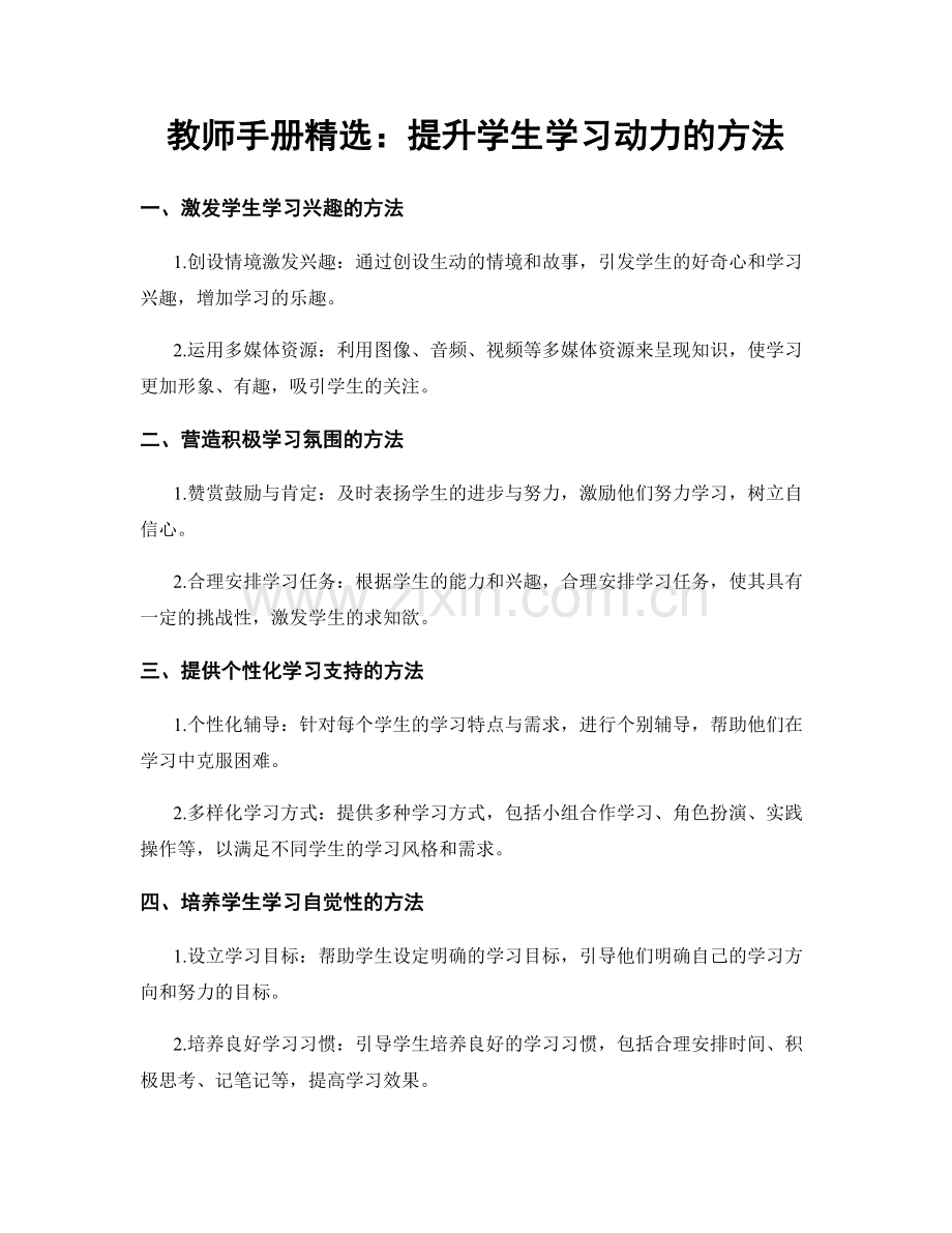 教师手册：提升学生学习动力的方法.docx_第1页