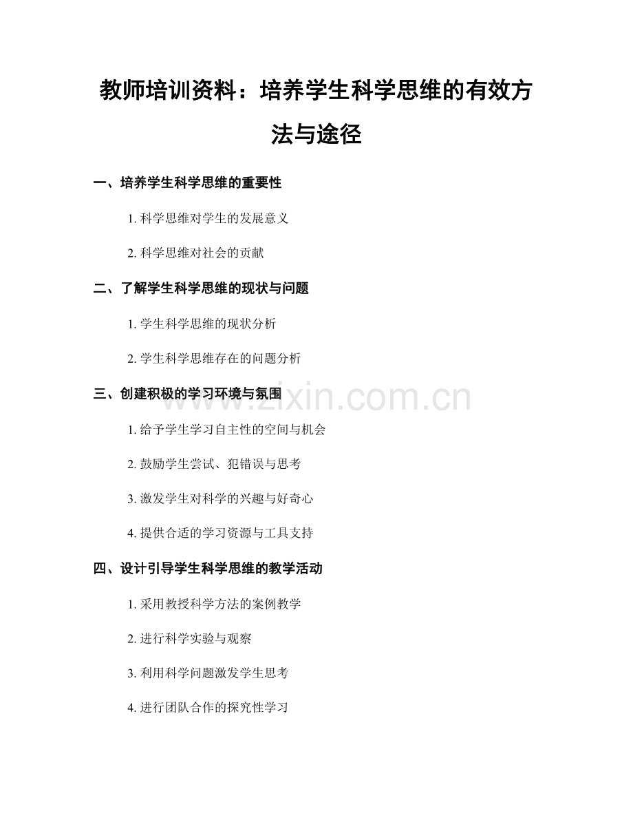 教师培训资料：培养学生科学思维的有效方法与途径.docx_第1页