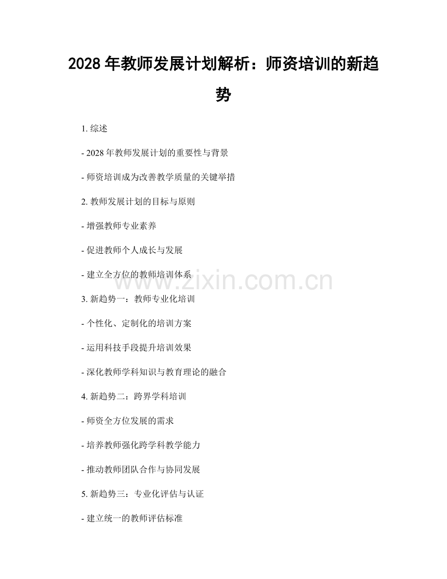 2028年教师发展计划解析：师资培训的新趋势.docx_第1页