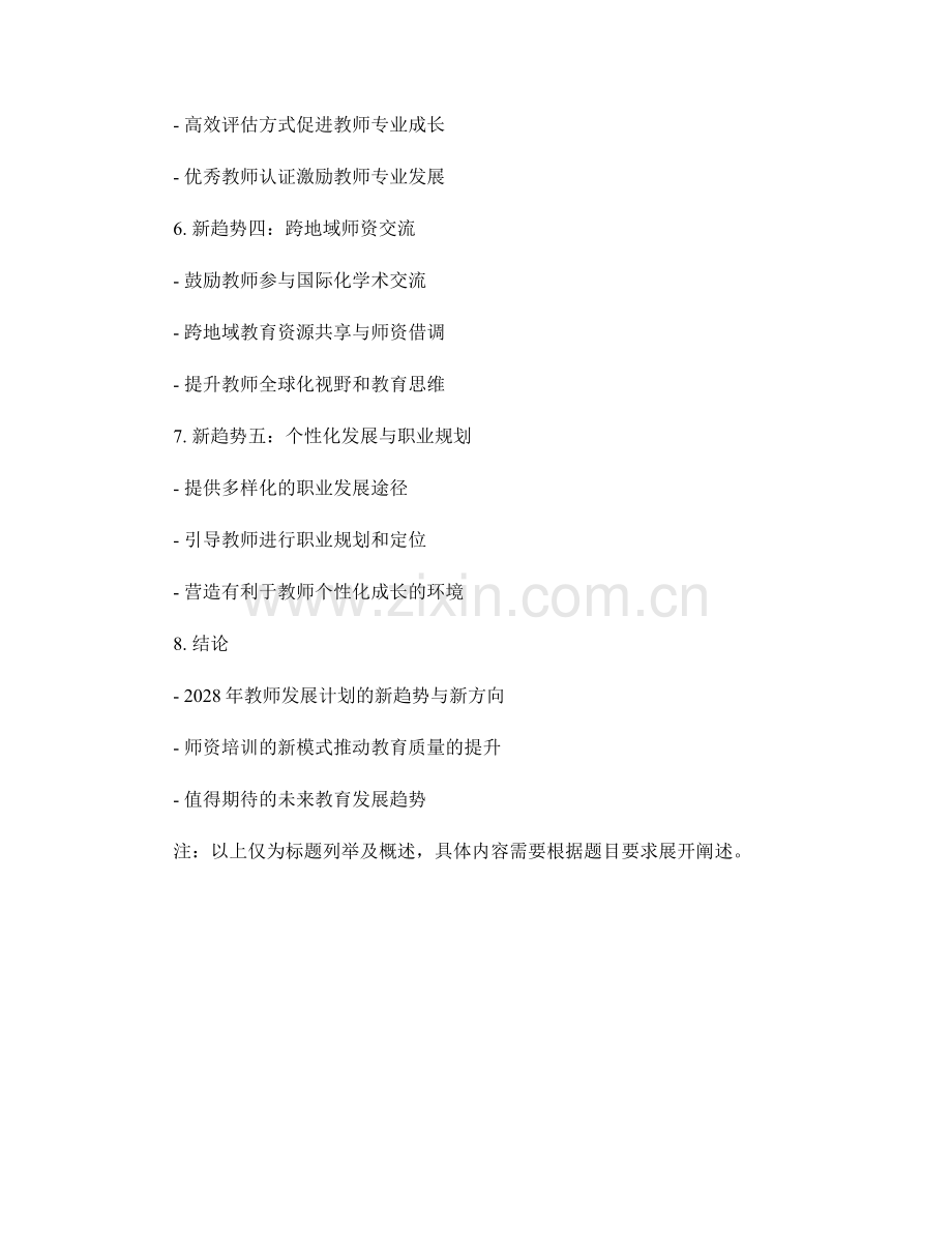 2028年教师发展计划解析：师资培训的新趋势.docx_第2页