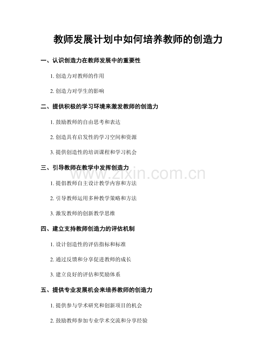 教师发展计划中如何培养教师的创造力.docx_第1页