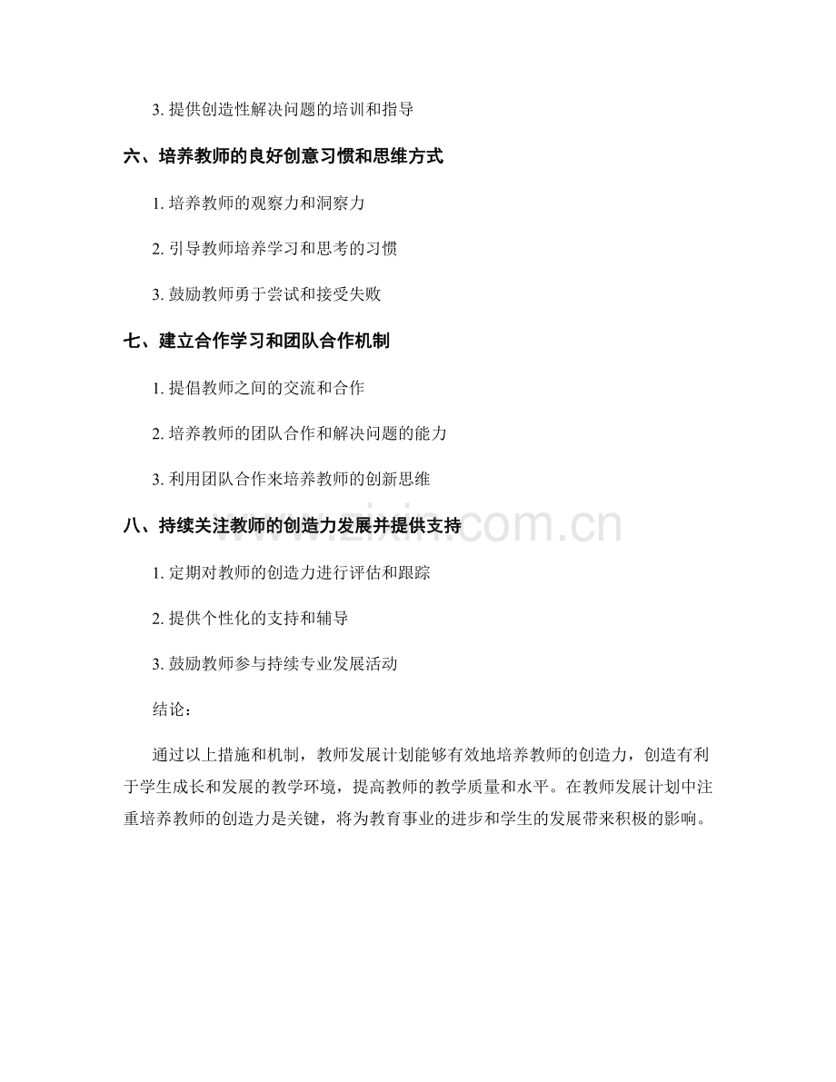 教师发展计划中如何培养教师的创造力.docx_第2页