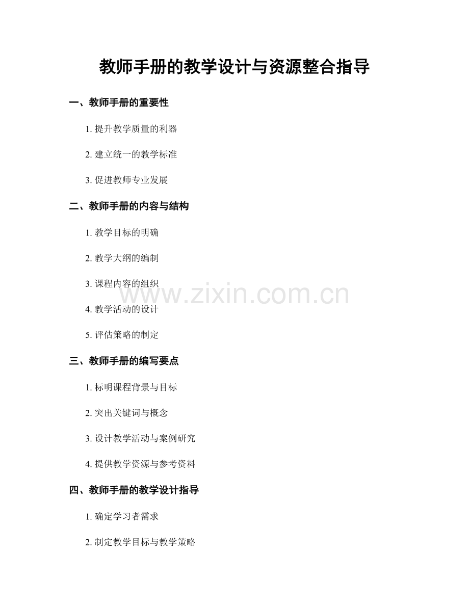 教师手册的教学设计与资源整合指导.docx_第1页