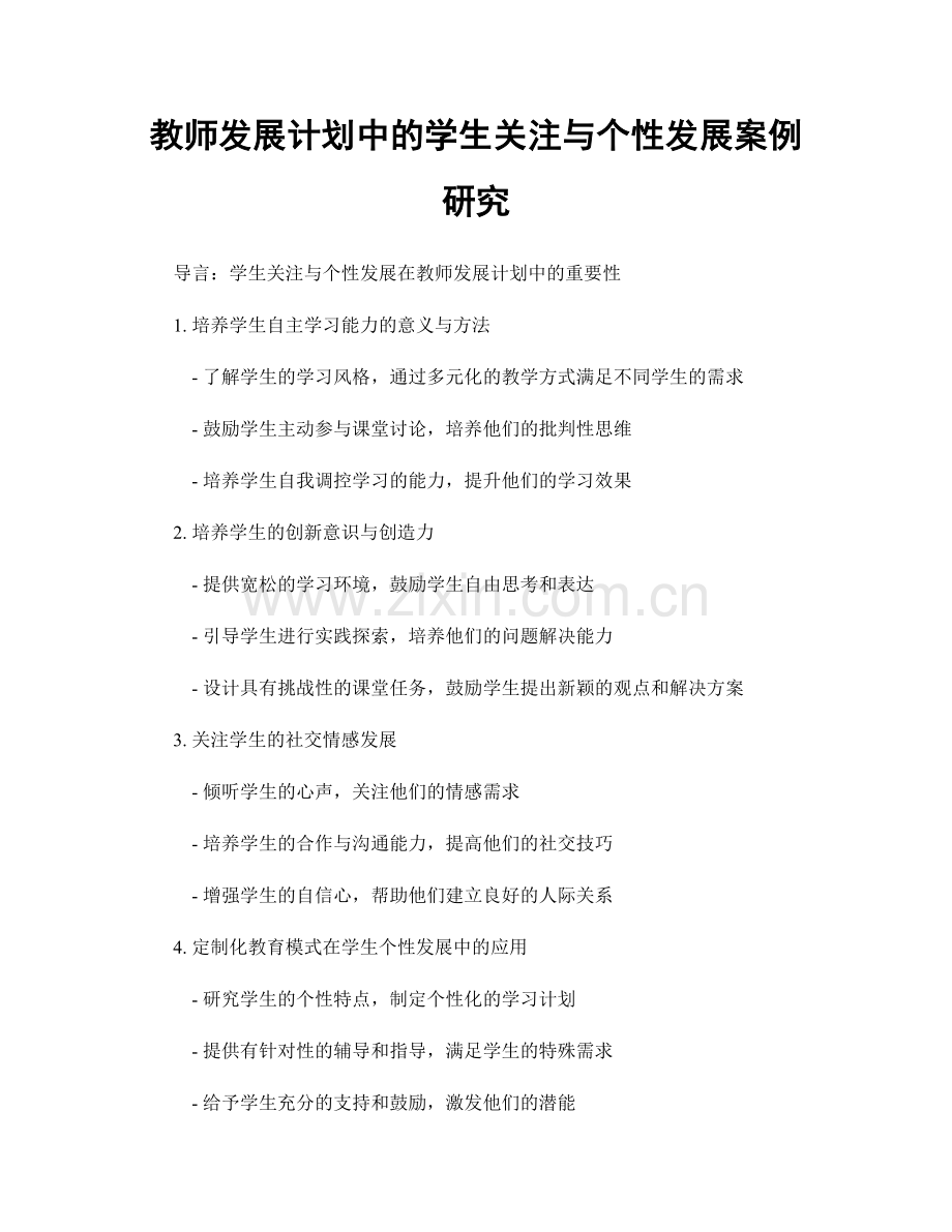 教师发展计划中的学生关注与个性发展案例研究.docx_第1页