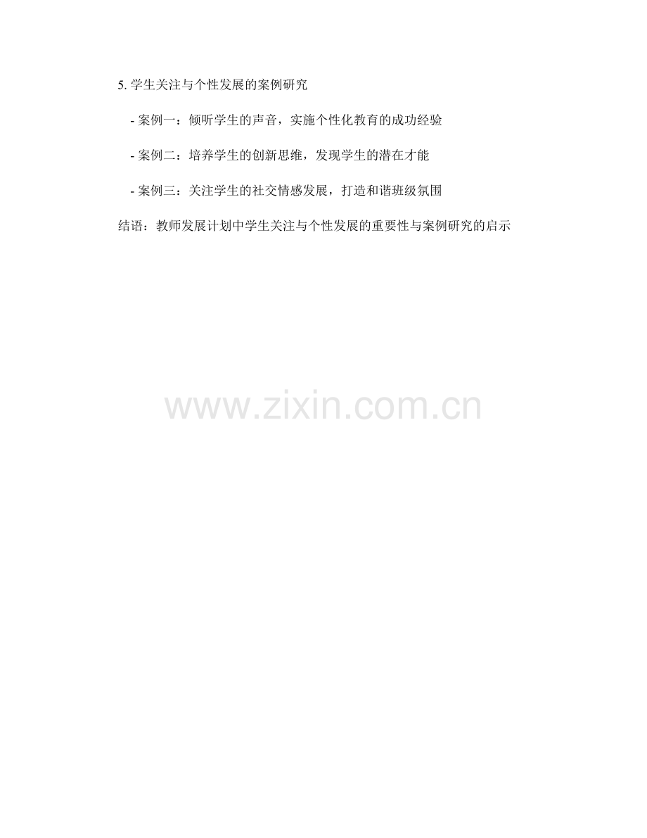 教师发展计划中的学生关注与个性发展案例研究.docx_第2页