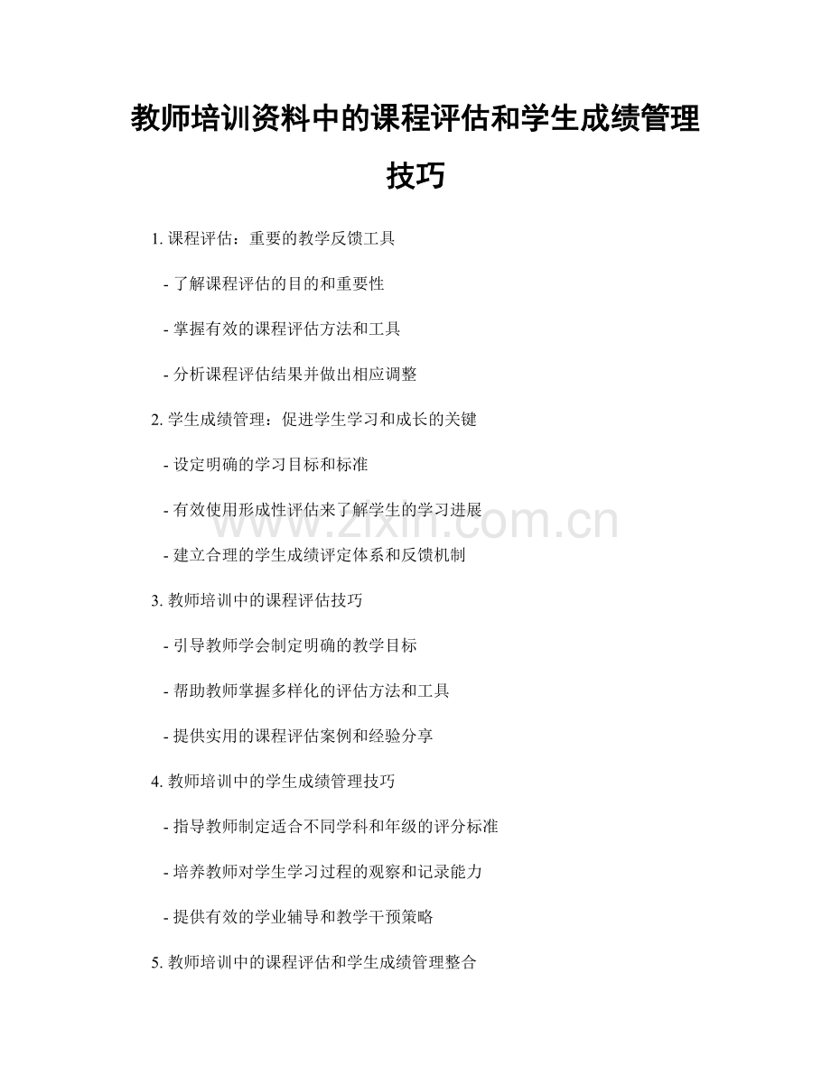 教师培训资料中的课程评估和学生成绩管理技巧.docx_第1页