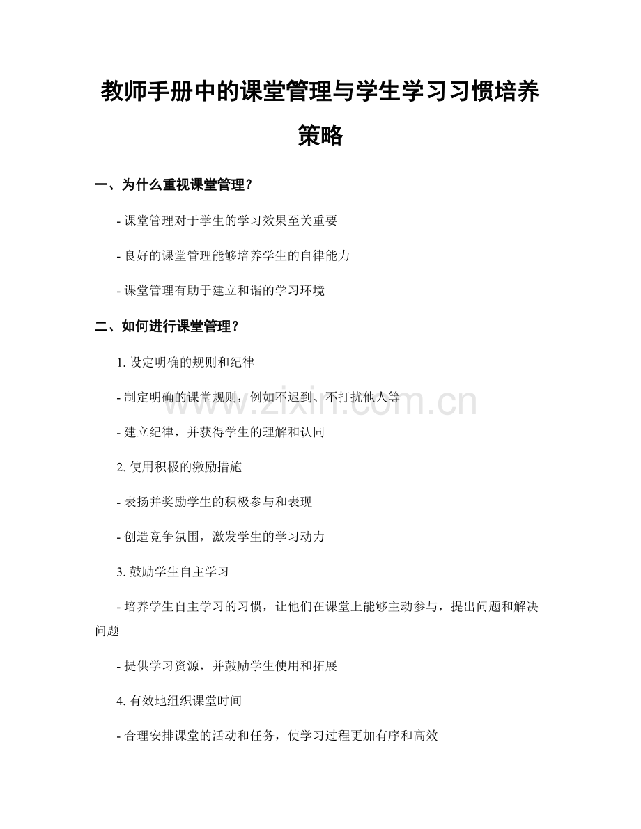 教师手册中的课堂管理与学生学习习惯培养策略.docx_第1页