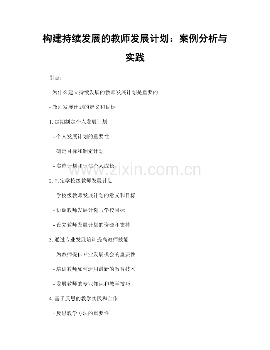 构建持续发展的教师发展计划：案例分析与实践.docx_第1页