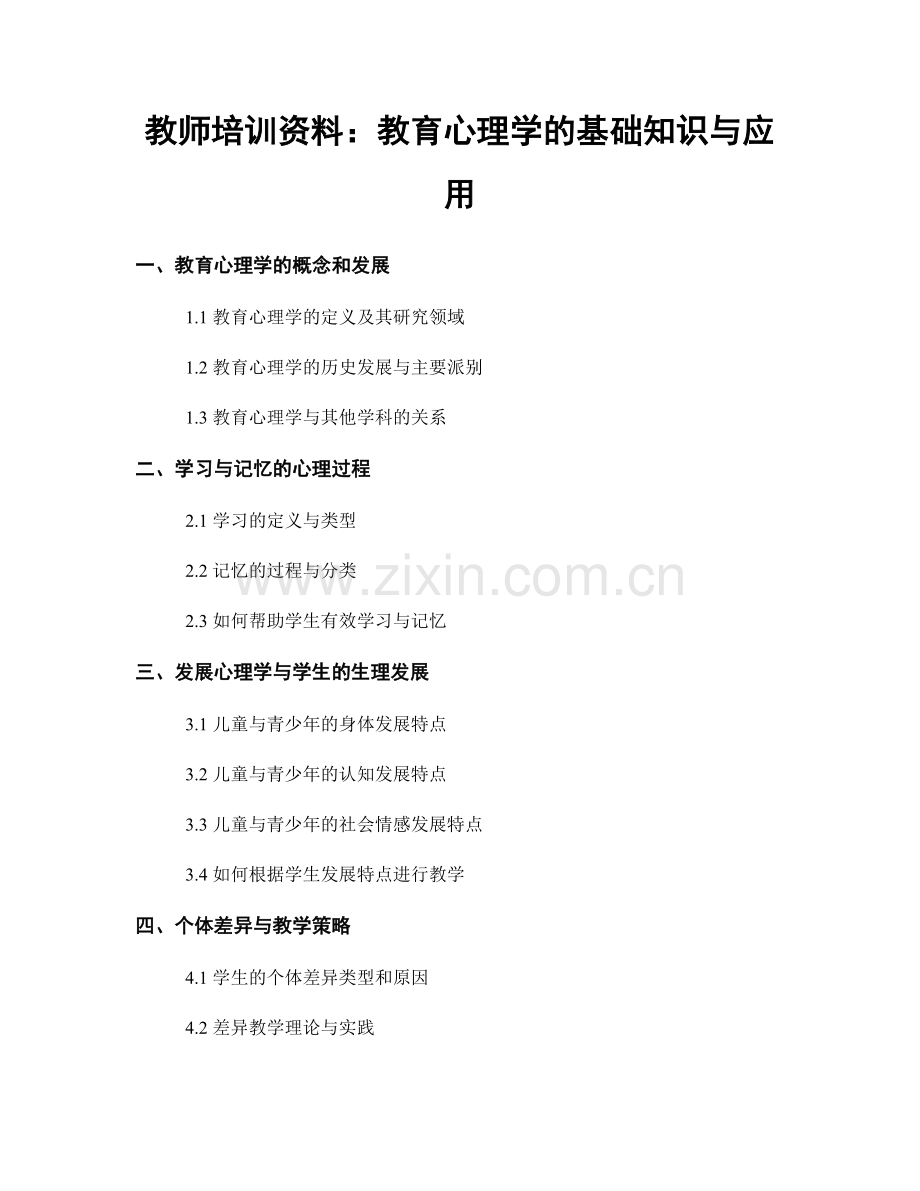 教师培训资料：教育心理学的基础知识与应用.docx_第1页