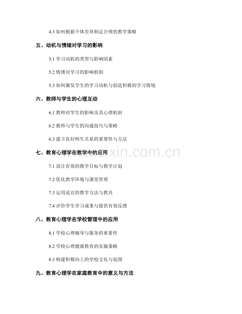 教师培训资料：教育心理学的基础知识与应用.docx_第2页