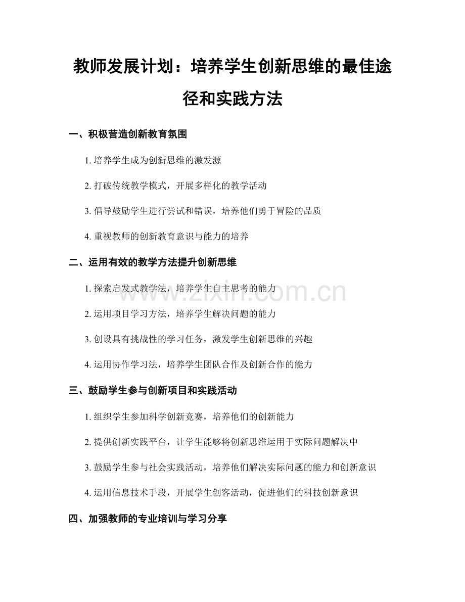 教师发展计划：培养学生创新思维的最佳途径和实践方法.docx_第1页