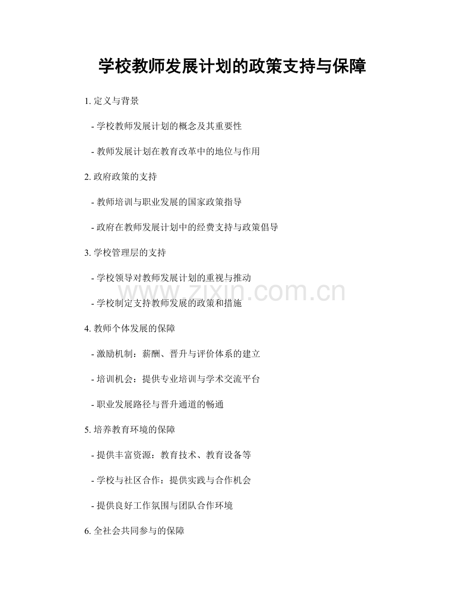 学校教师发展计划的政策支持与保障.docx_第1页