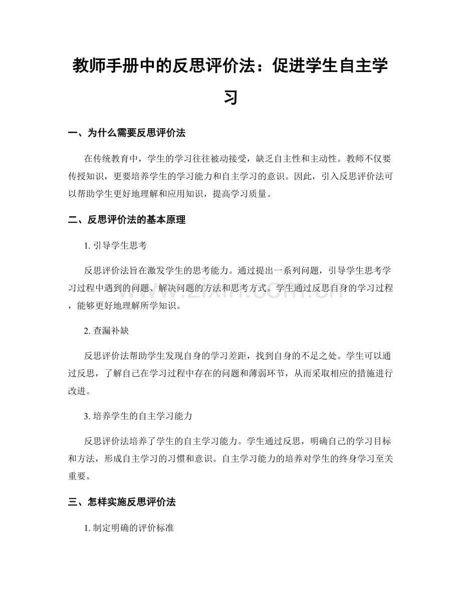 教师手册中的反思评价法：促进学生自主学习.docx_第1页