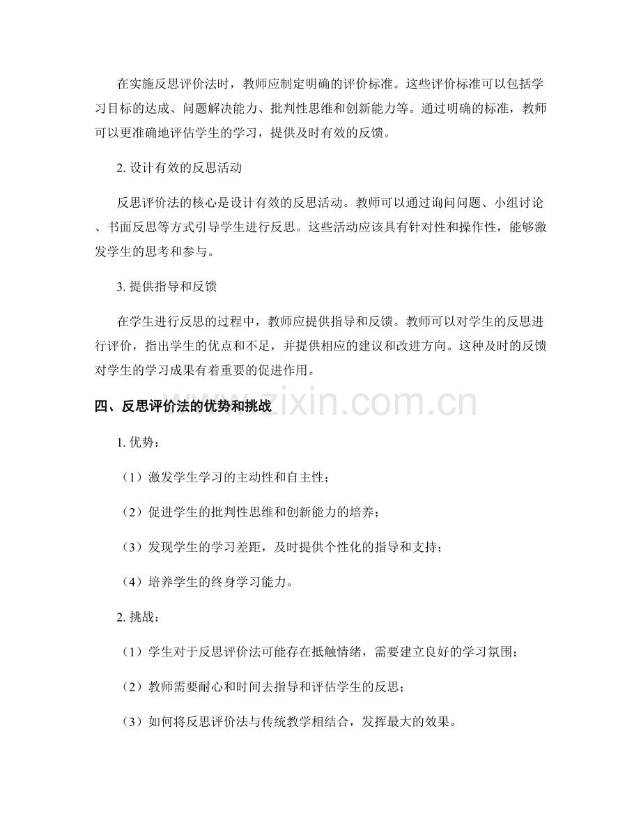 教师手册中的反思评价法：促进学生自主学习.docx_第2页