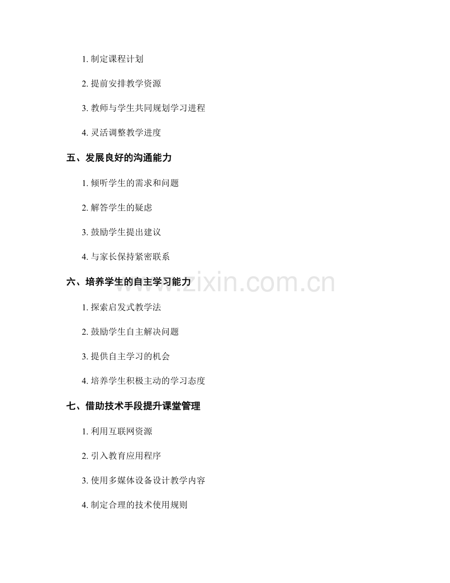 掌握教学技巧：教师发展计划中的课堂管理策略.docx_第2页