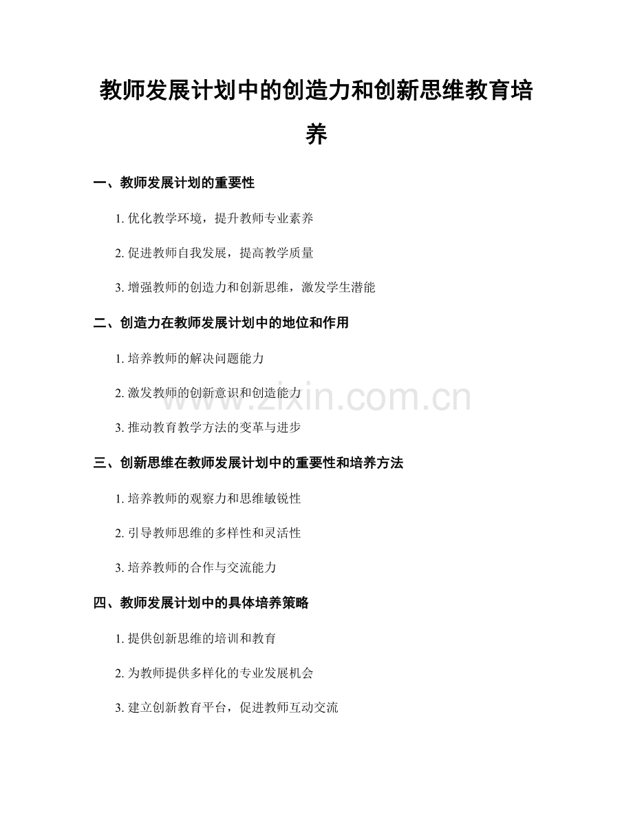 教师发展计划中的创造力和创新思维教育培养.docx_第1页