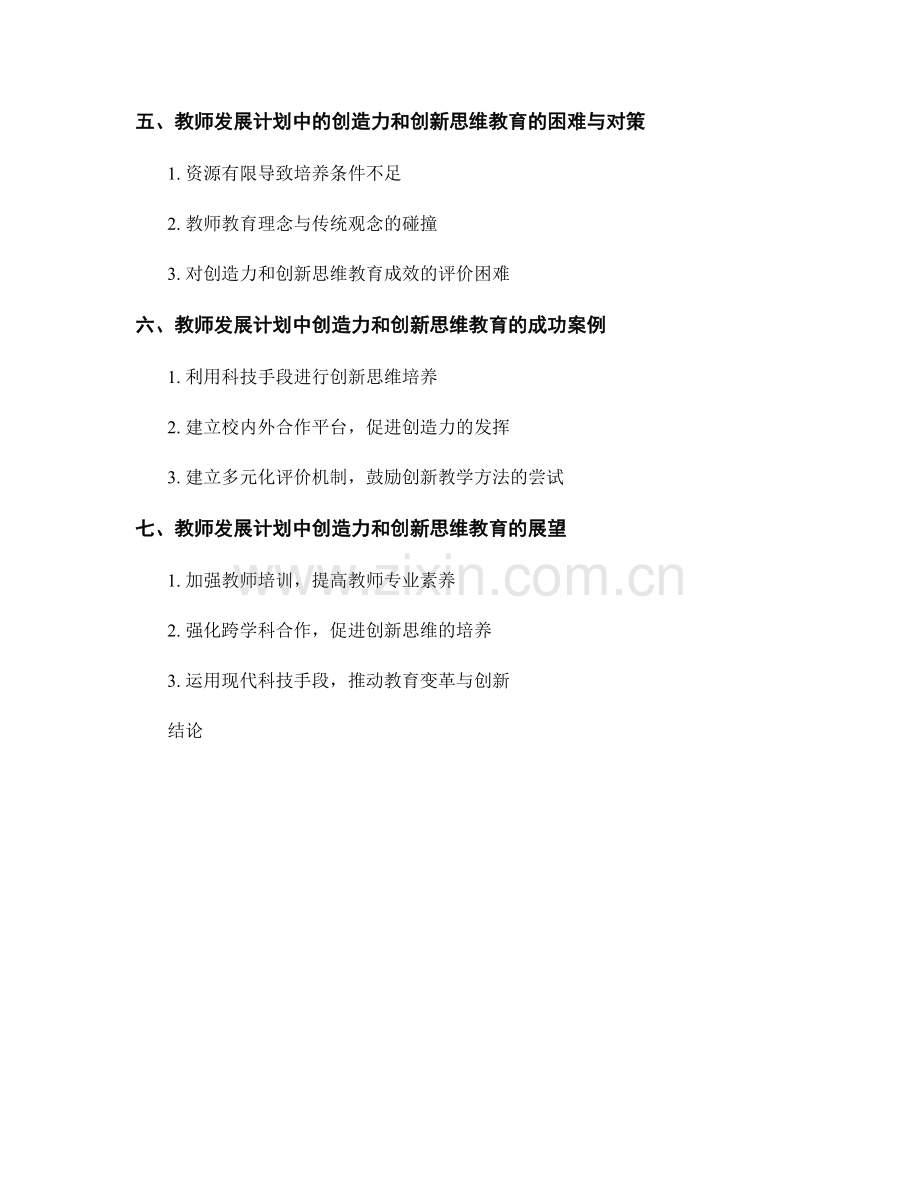 教师发展计划中的创造力和创新思维教育培养.docx_第2页