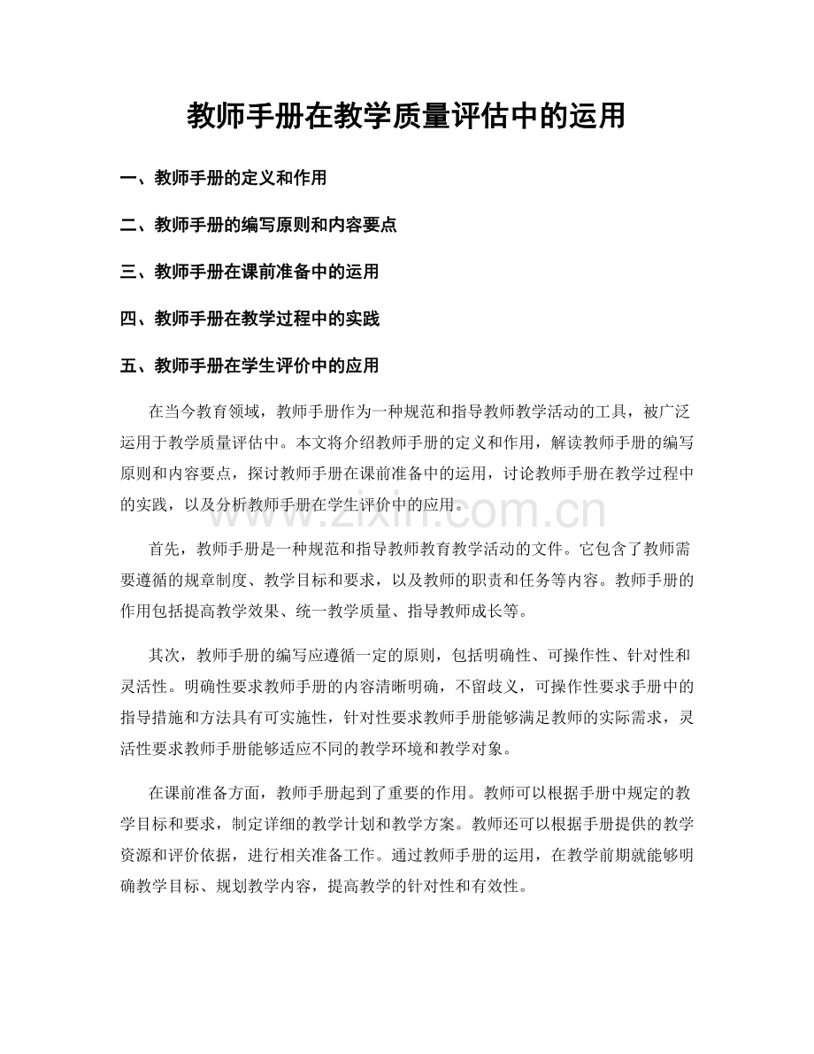 教师手册在教学质量评估中的运用.docx_第1页