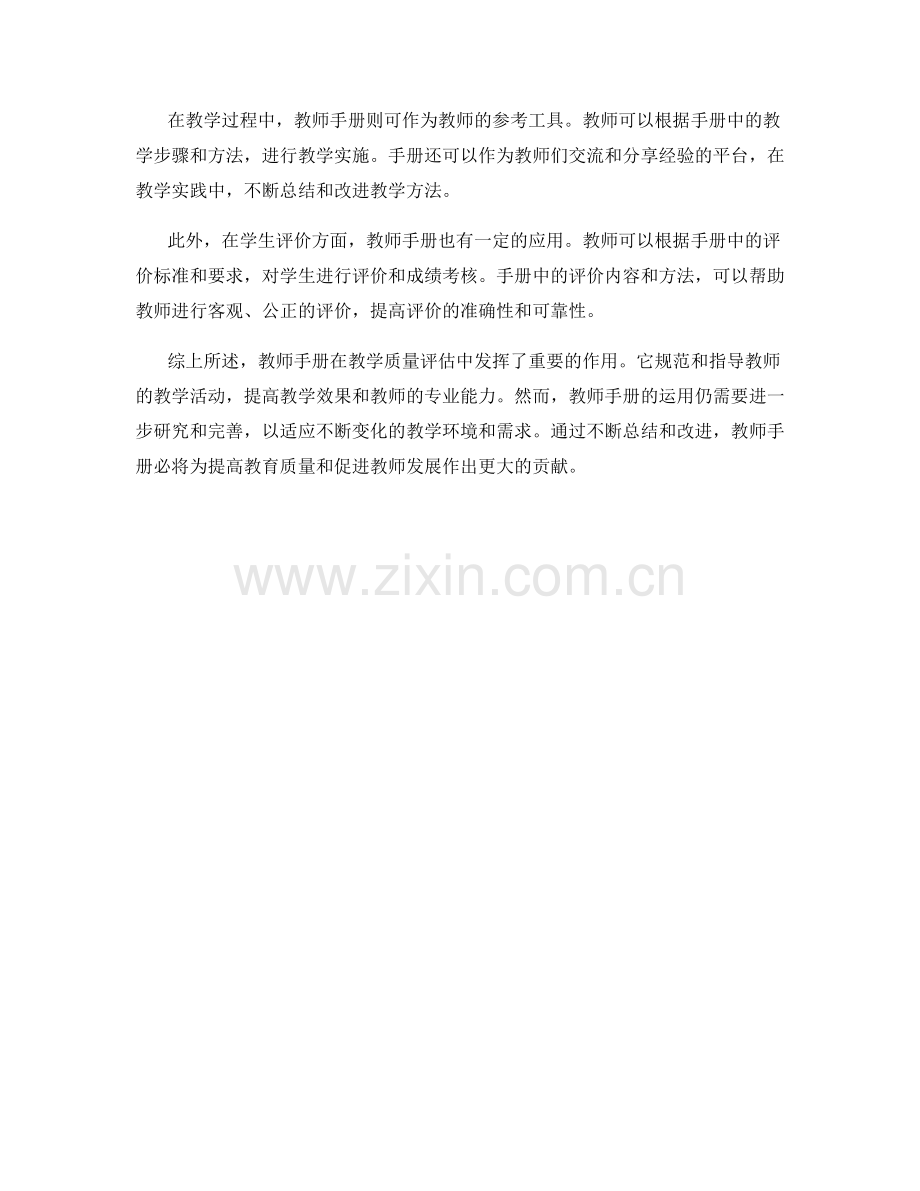 教师手册在教学质量评估中的运用.docx_第2页