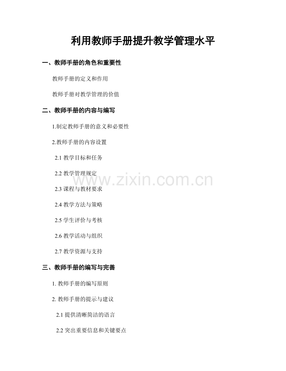 利用教师手册提升教学管理水平.docx_第1页