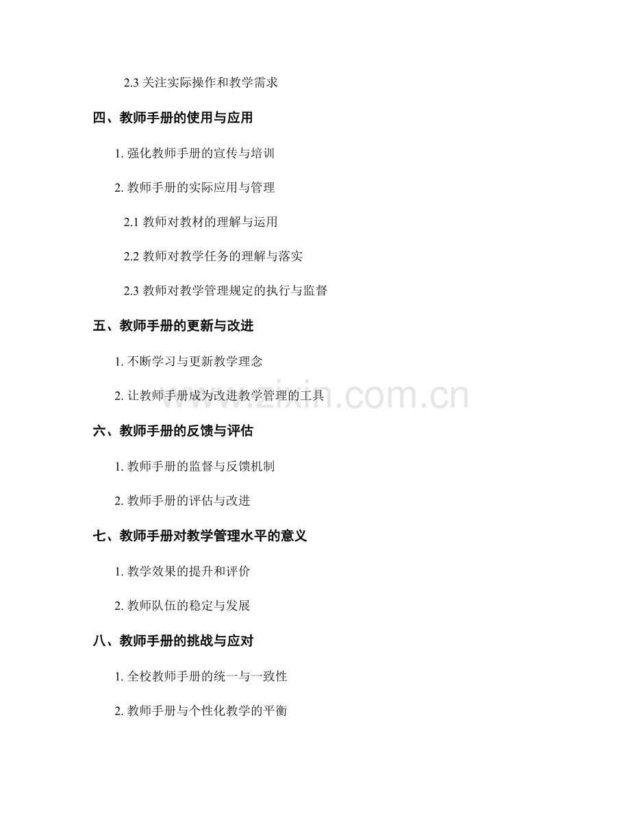 利用教师手册提升教学管理水平.docx_第2页