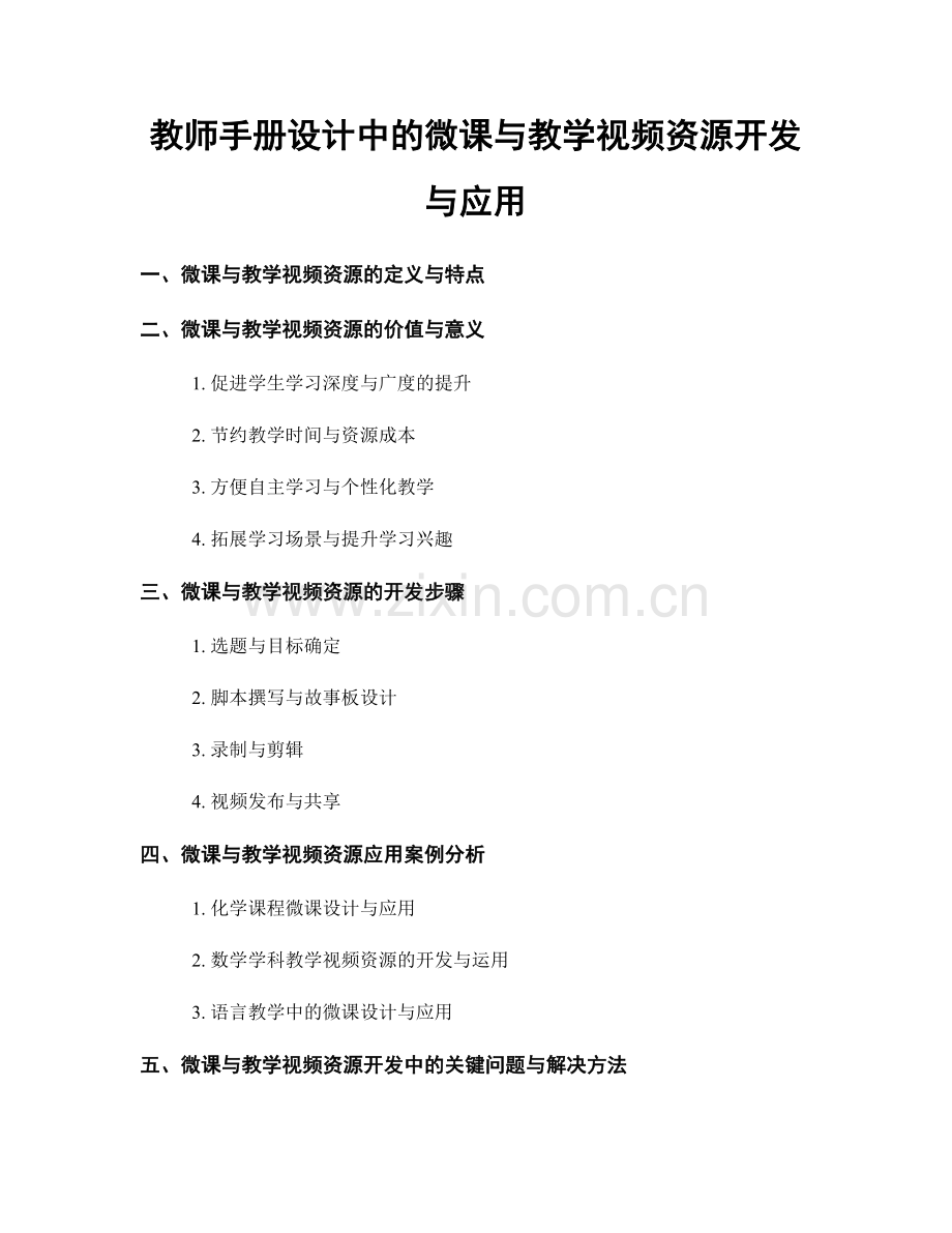 教师手册设计中的微课与教学视频资源开发与应用.docx_第1页