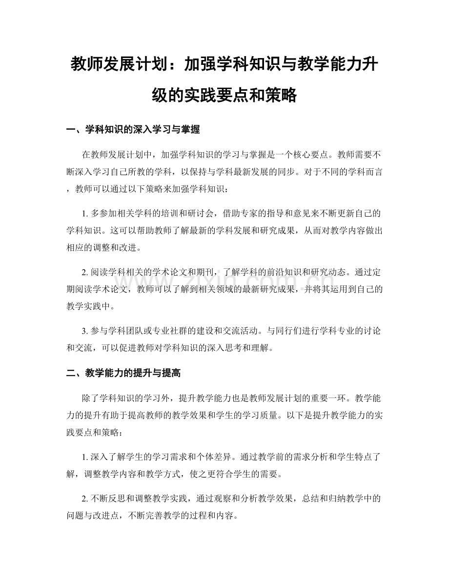 教师发展计划：加强学科知识与教学能力升级的实践要点和策略.docx_第1页