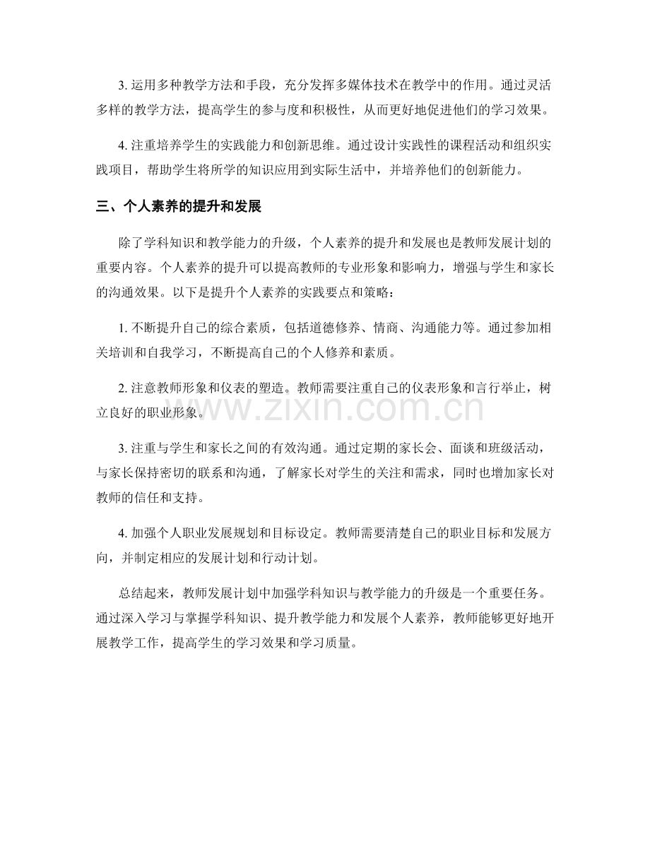 教师发展计划：加强学科知识与教学能力升级的实践要点和策略.docx_第2页