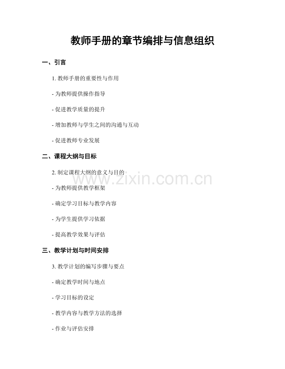 教师手册的章节编排与信息组织.docx_第1页