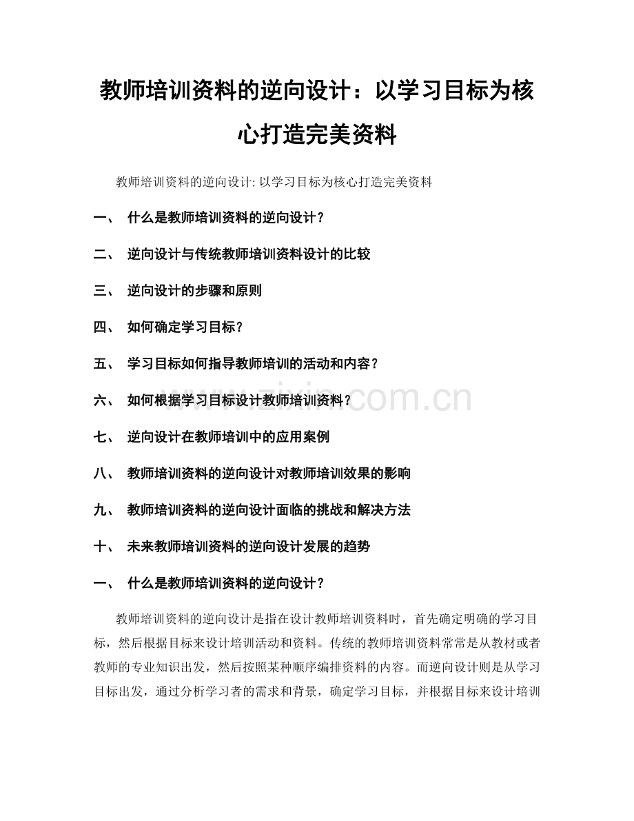 教师培训资料的逆向设计：以学习目标为核心打造完美资料.docx_第1页