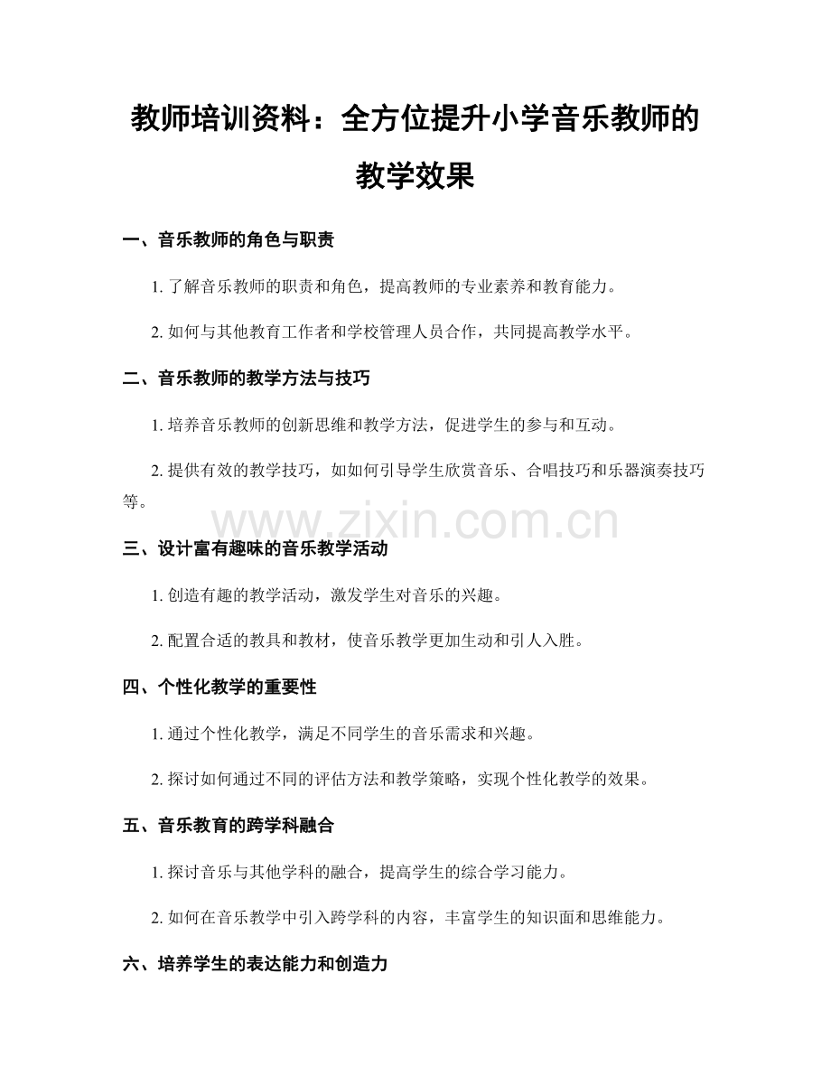 教师培训资料：全方位提升小学音乐教师的教学效果.docx_第1页