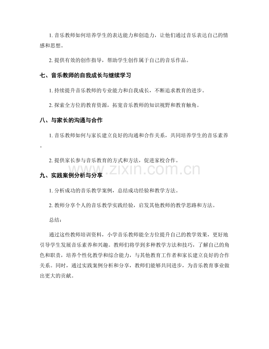 教师培训资料：全方位提升小学音乐教师的教学效果.docx_第2页