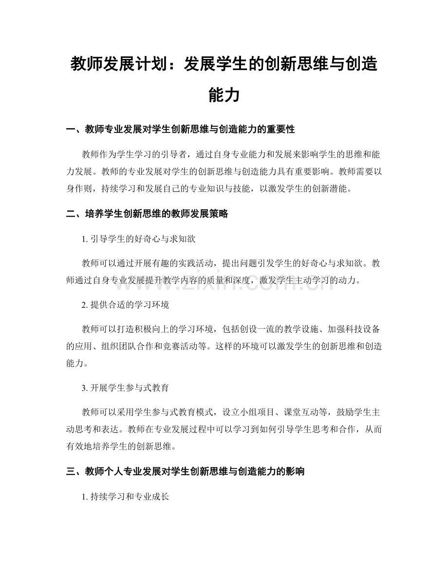 教师发展计划：发展学生的创新思维与创造能力.docx_第1页