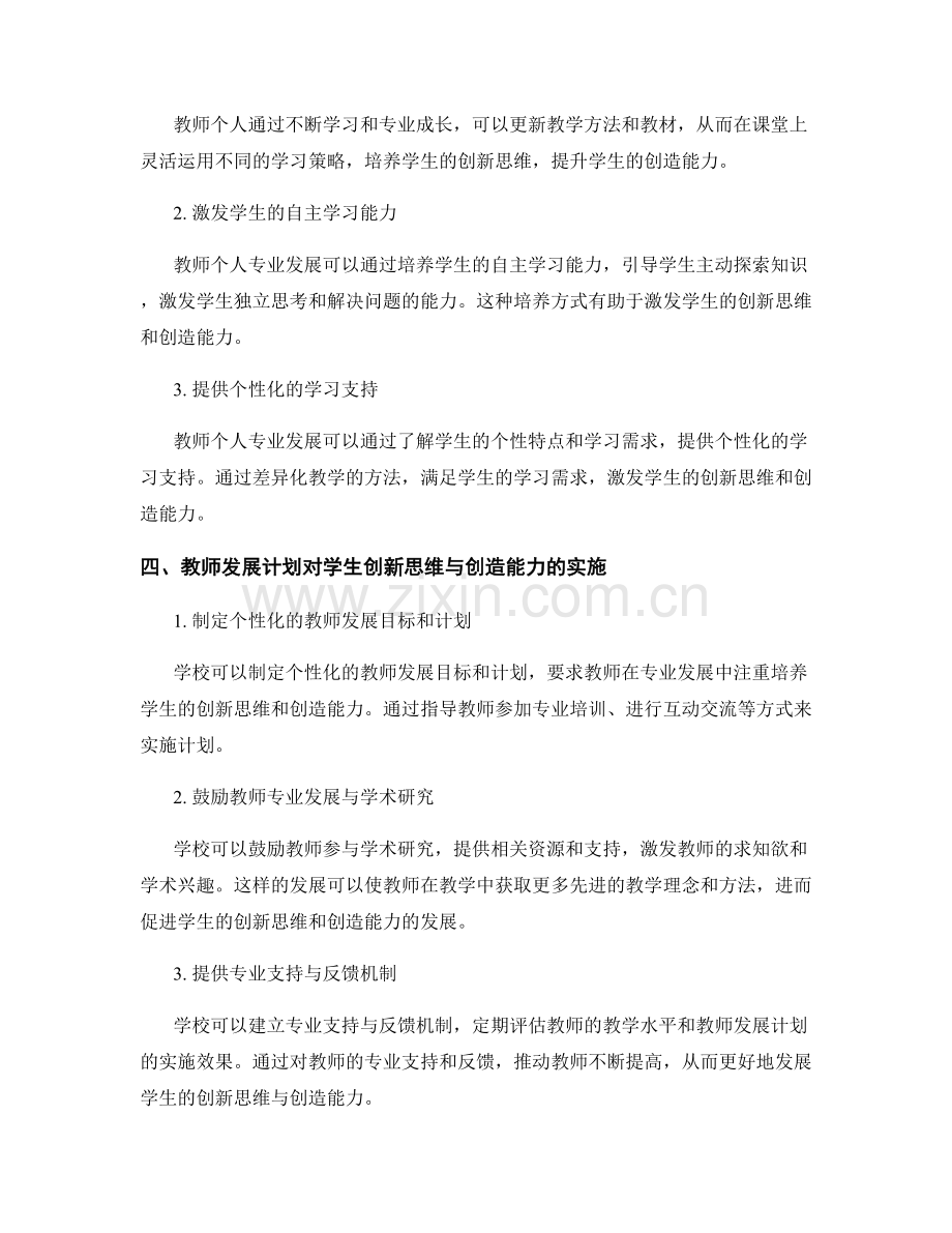 教师发展计划：发展学生的创新思维与创造能力.docx_第2页