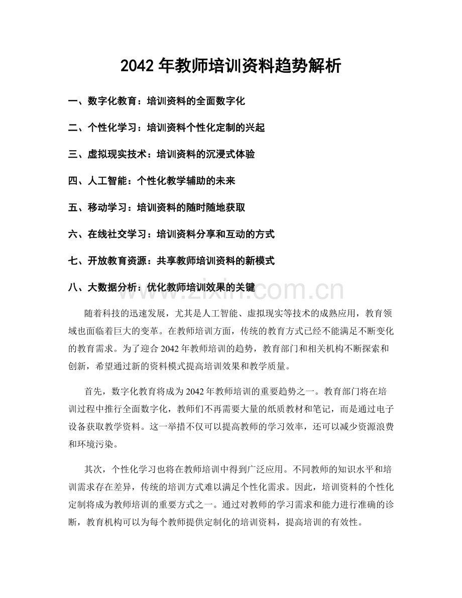 2042年教师培训资料趋势解析.docx_第1页