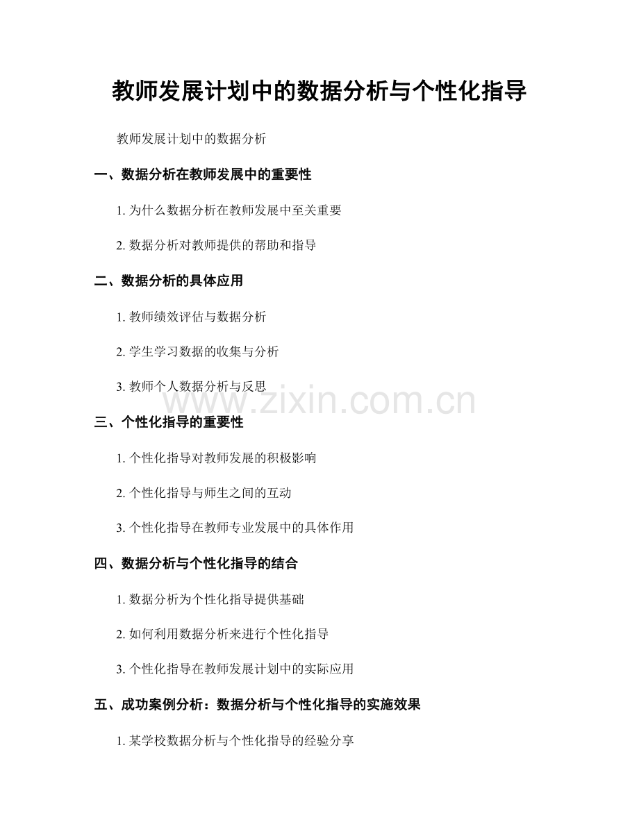 教师发展计划中的数据分析与个性化指导.docx_第1页