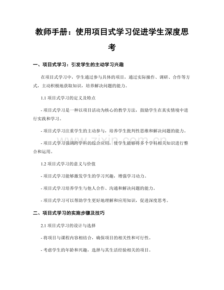 教师手册：使用项目式学习促进学生深度思考.docx_第1页