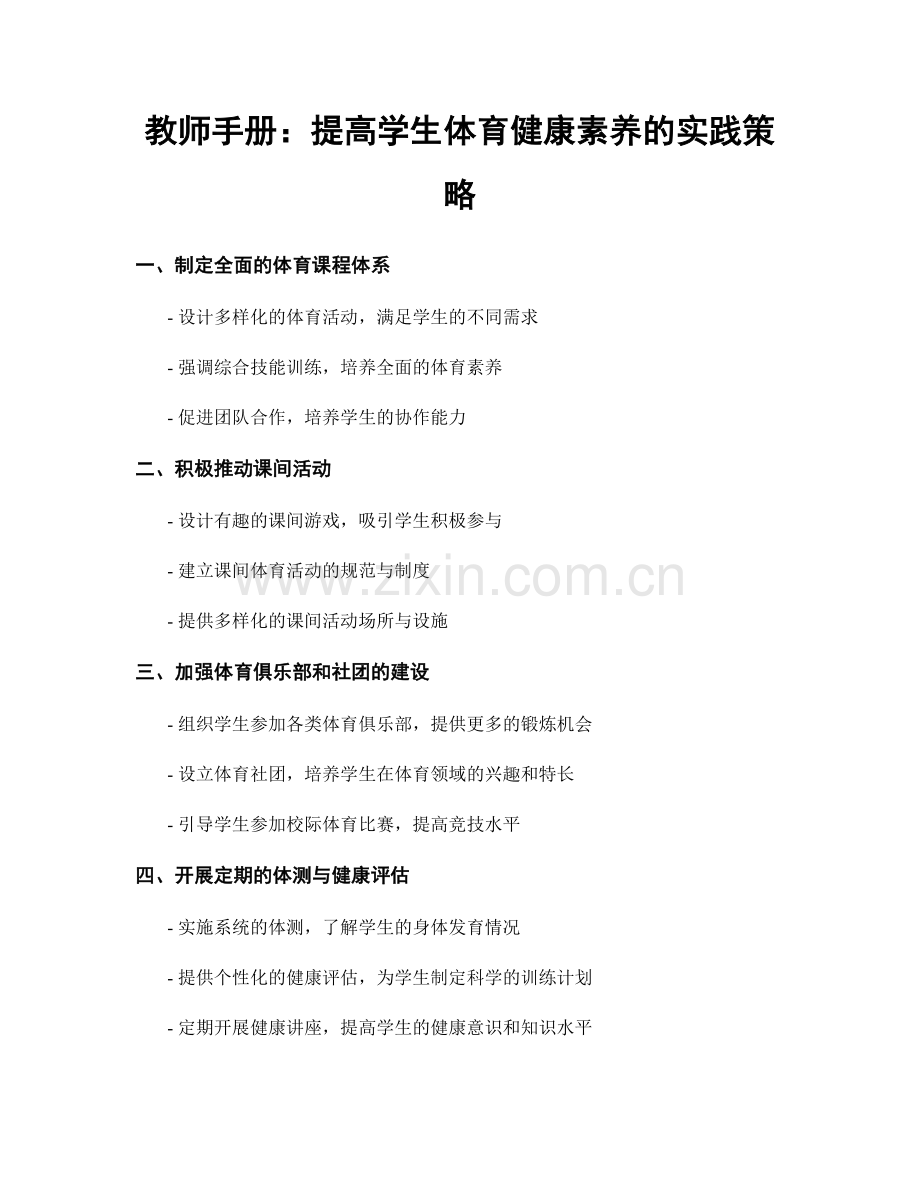 教师手册：提高学生体育健康素养的实践策略.docx_第1页