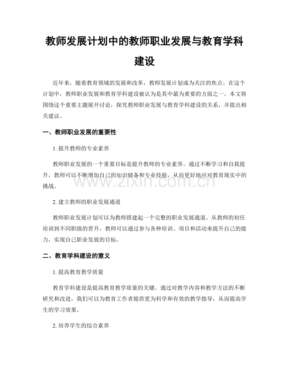 教师发展计划中的教师职业发展与教育学科建设.docx_第1页