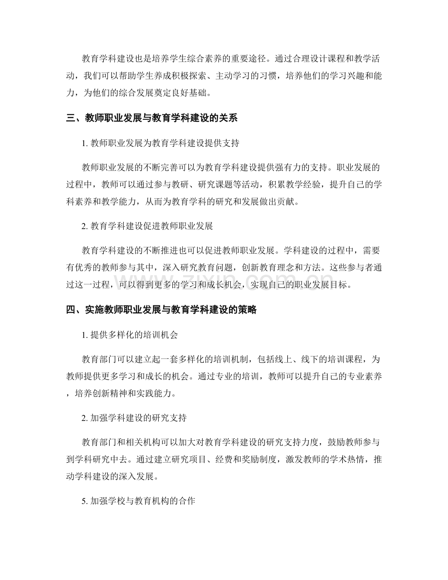 教师发展计划中的教师职业发展与教育学科建设.docx_第2页