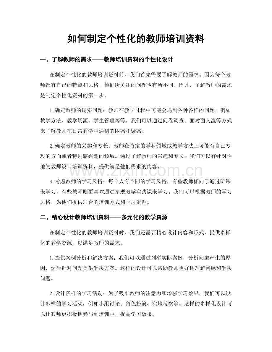 如何制定个性化的教师培训资料.docx_第1页