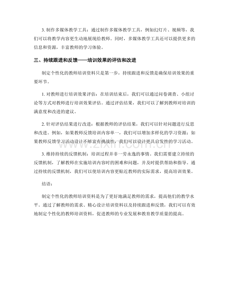 如何制定个性化的教师培训资料.docx_第2页